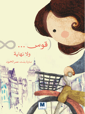cover image of قوس... ولا نهاية